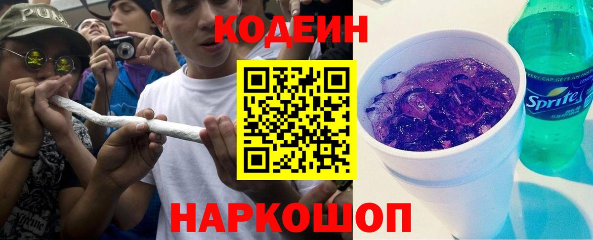 Железноводск  Codein Purple Drank  Вход с VPN  Codein напиток Lean (лин) 
