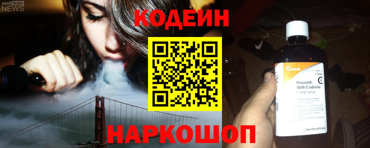 Кодеин Purple Drank Железноводск